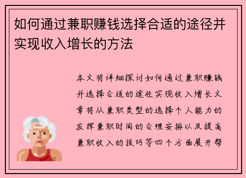 如何通过兼职赚钱选择合适的途径并实现收入增长的方法