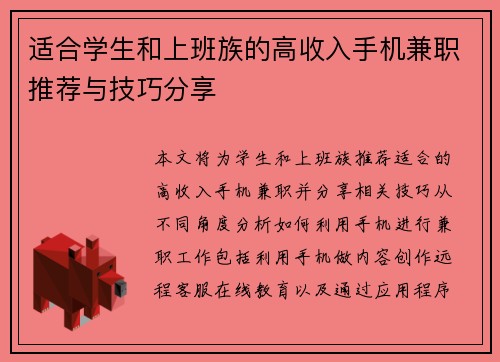 适合学生和上班族的高收入手机兼职推荐与技巧分享