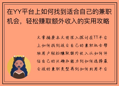 在YY平台上如何找到适合自己的兼职机会，轻松赚取额外收入的实用攻略