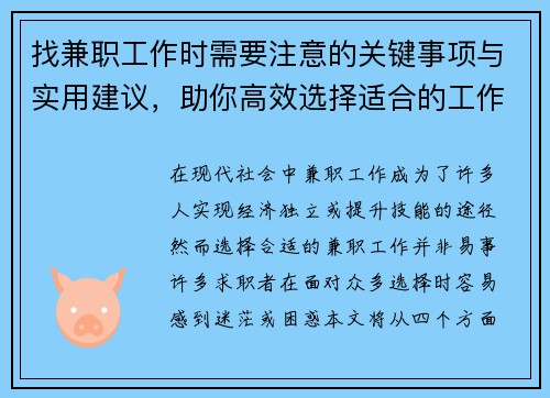 找兼职工作时需要注意的关键事项与实用建议，助你高效选择适合的工作