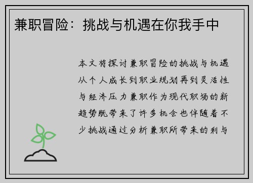 兼职冒险：挑战与机遇在你我手中
