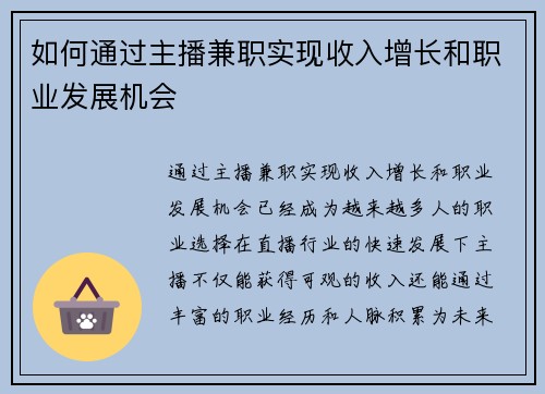 如何通过主播兼职实现收入增长和职业发展机会