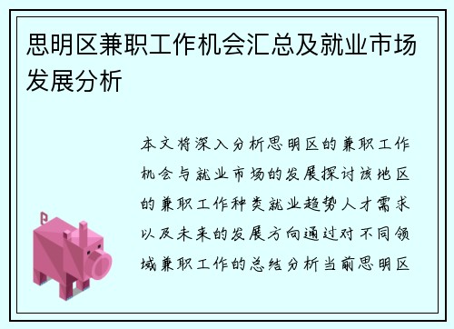 思明区兼职工作机会汇总及就业市场发展分析