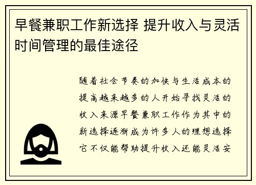 早餐兼职工作新选择 提升收入与灵活时间管理的最佳途径