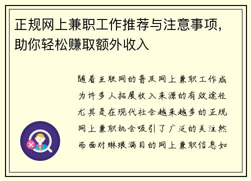 正规网上兼职工作推荐与注意事项，助你轻松赚取额外收入