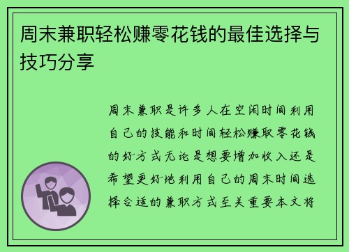 周末兼职轻松赚零花钱的最佳选择与技巧分享