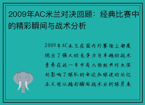 2009年AC米兰对决回顾：经典比赛中的精彩瞬间与战术分析