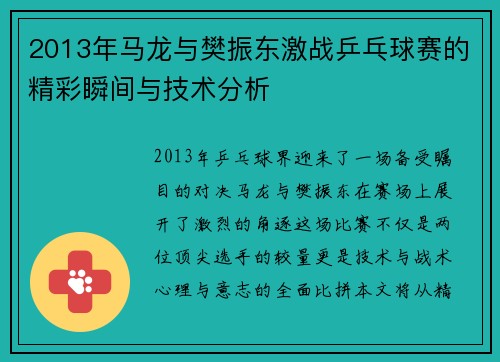 2013年马龙与樊振东激战乒乓球赛的精彩瞬间与技术分析
