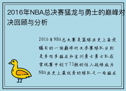 2016年NBA总决赛猛龙与勇士的巅峰对决回顾与分析