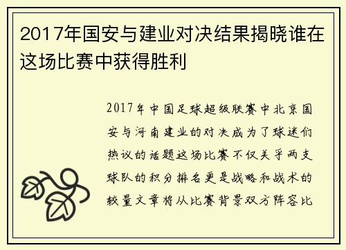 2017年国安与建业对决结果揭晓谁在这场比赛中获得胜利