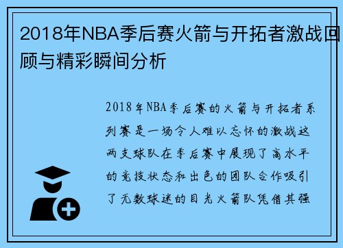 2018年NBA季后赛火箭与开拓者激战回顾与精彩瞬间分析