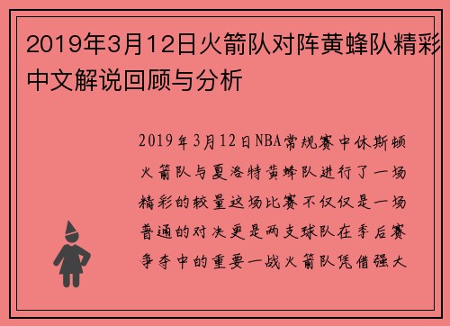 2019年3月12日火箭队对阵黄蜂队精彩中文解说回顾与分析