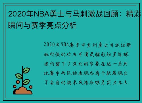 2020年NBA勇士与马刺激战回顾：精彩瞬间与赛季亮点分析