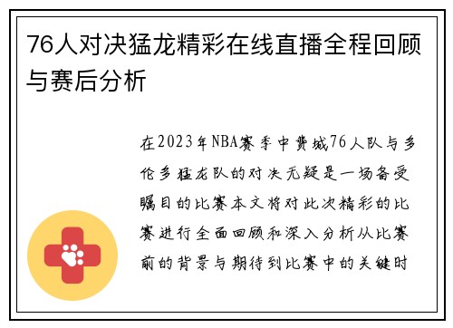 76人对决猛龙精彩在线直播全程回顾与赛后分析
