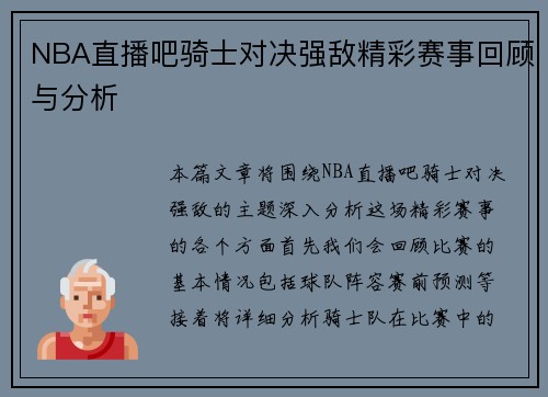 NBA直播吧骑士对决强敌精彩赛事回顾与分析