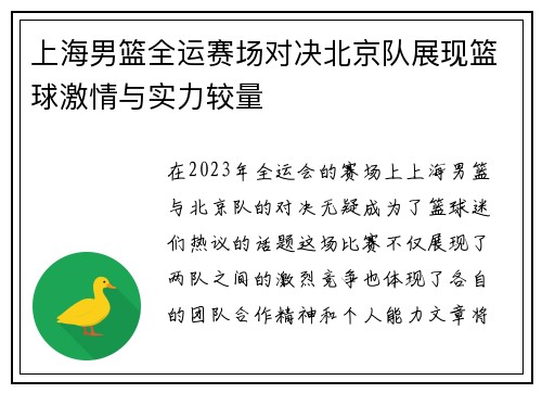 上海男篮全运赛场对决北京队展现篮球激情与实力较量