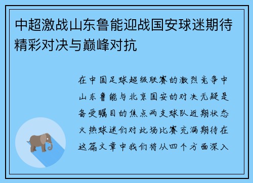 中超激战山东鲁能迎战国安球迷期待精彩对决与巅峰对抗