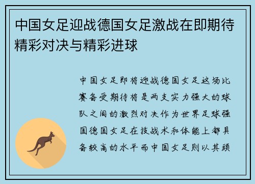 中国女足迎战德国女足激战在即期待精彩对决与精彩进球