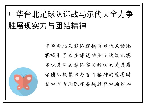 中华台北足球队迎战马尔代夫全力争胜展现实力与团结精神