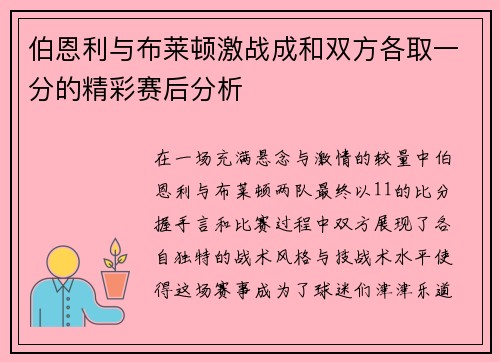 伯恩利与布莱顿激战成和双方各取一分的精彩赛后分析