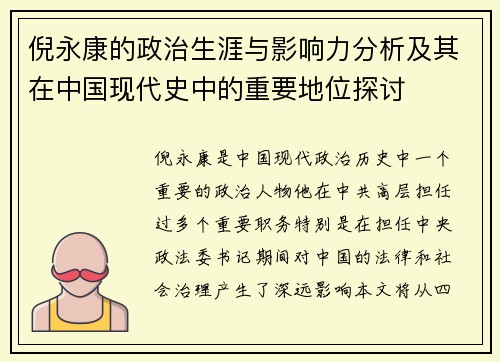 倪永康的政治生涯与影响力分析及其在中国现代史中的重要地位探讨