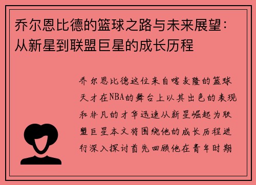 乔尔恩比德的篮球之路与未来展望：从新星到联盟巨星的成长历程