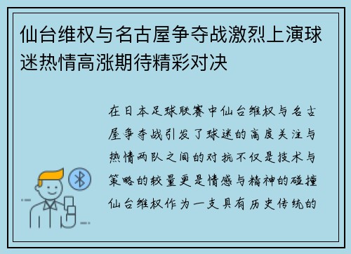 仙台维权与名古屋争夺战激烈上演球迷热情高涨期待精彩对决