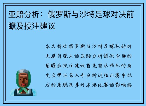 亚赔分析：俄罗斯与沙特足球对决前瞻及投注建议