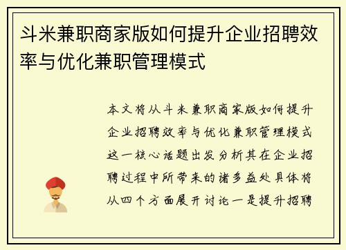 斗米兼职商家版如何提升企业招聘效率与优化兼职管理模式