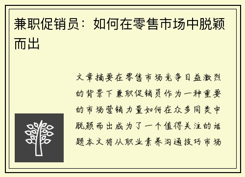 兼职促销员：如何在零售市场中脱颖而出