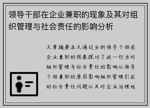 领导干部在企业兼职的现象及其对组织管理与社会责任的影响分析