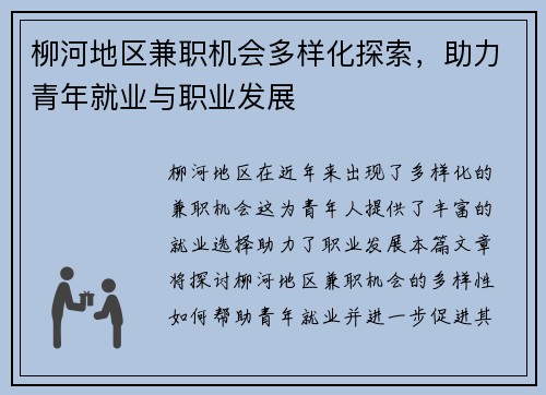 柳河地区兼职机会多样化探索，助力青年就业与职业发展