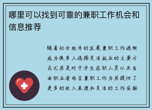 哪里可以找到可靠的兼职工作机会和信息推荐