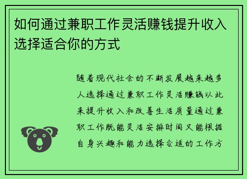 如何通过兼职工作灵活赚钱提升收入选择适合你的方式