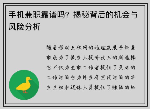 手机兼职靠谱吗？揭秘背后的机会与风险分析