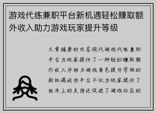 游戏代练兼职平台新机遇轻松赚取额外收入助力游戏玩家提升等级