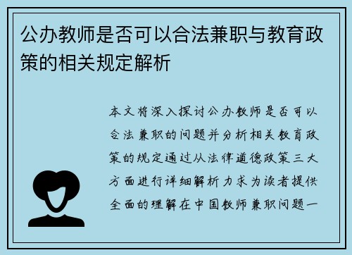 公办教师是否可以合法兼职与教育政策的相关规定解析