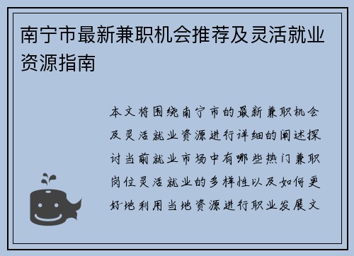 南宁市最新兼职机会推荐及灵活就业资源指南