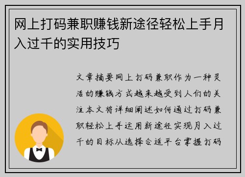 网上打码兼职赚钱新途径轻松上手月入过千的实用技巧