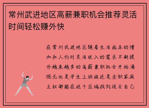 常州武进地区高薪兼职机会推荐灵活时间轻松赚外快