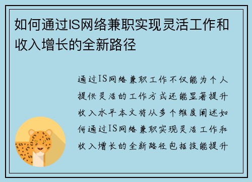 如何通过IS网络兼职实现灵活工作和收入增长的全新路径