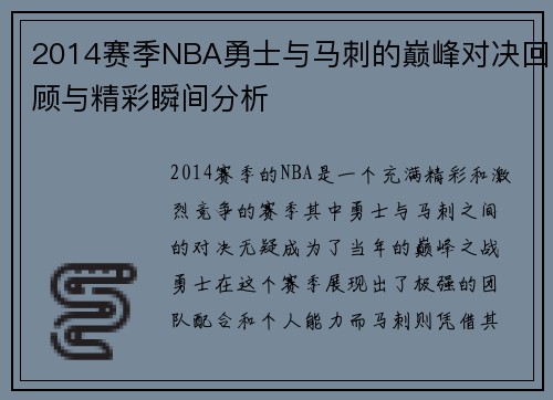 2014赛季NBA勇士与马刺的巅峰对决回顾与精彩瞬间分析