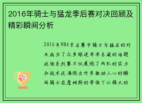 2016年骑士与猛龙季后赛对决回顾及精彩瞬间分析