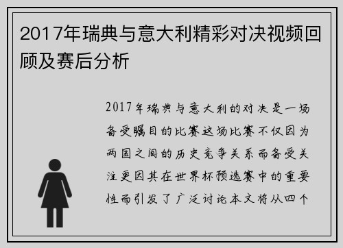 2017年瑞典与意大利精彩对决视频回顾及赛后分析
