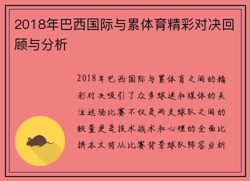 2018年巴西国际与累体育精彩对决回顾与分析