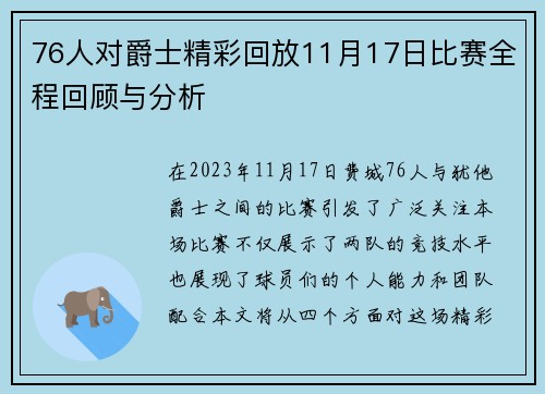 76人对爵士精彩回放11月17日比赛全程回顾与分析