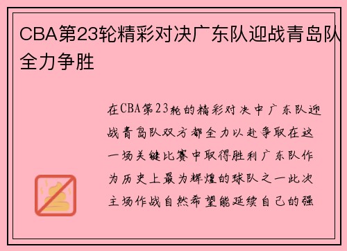 CBA第23轮精彩对决广东队迎战青岛队全力争胜