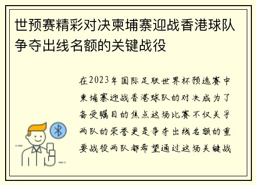 世预赛精彩对决柬埔寨迎战香港球队争夺出线名额的关键战役