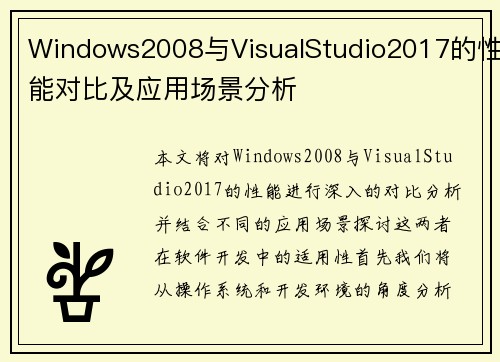Windows2008与VisualStudio2017的性能对比及应用场景分析