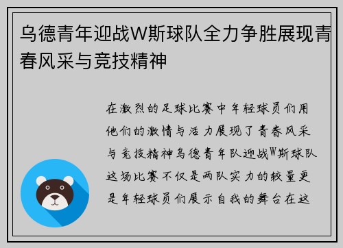 乌德青年迎战W斯球队全力争胜展现青春风采与竞技精神